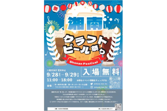 【開催終了】【湘南クラフトビール祭り2024】茅ヶ崎の第一カッターきいろ公園（中央公園）で初開催！！